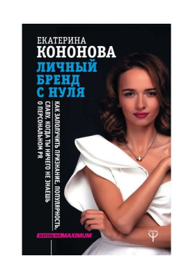 Особистий бренд з нуля. Як дістати визнання, популярність, славу, коли ти нічого не знаєш про персональному PR