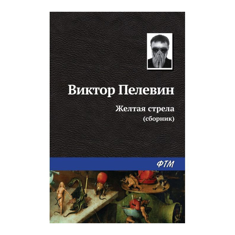 Желтая стрела (сборник)