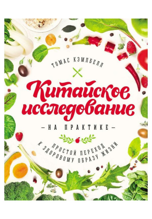 Китайське дослідження на практиці. Простий перехід до здорового способу життя