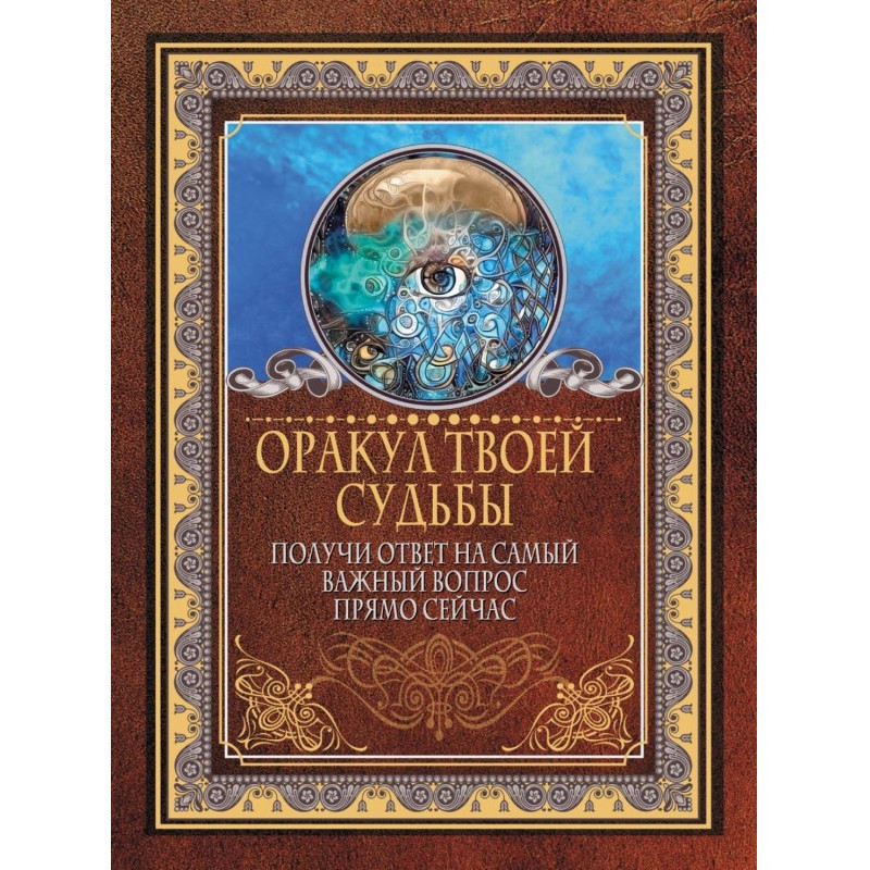 Оракул твоєї долі. Отримай...