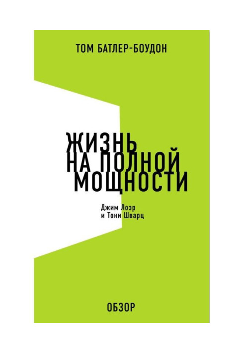 Життя на повну потужність. Джим Лоер та Тоні Шварц (огляд)