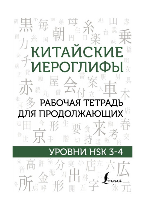 Китайські ієрогліфи. Робочий зошит для продовжуючих. Рівні HSK 3-4