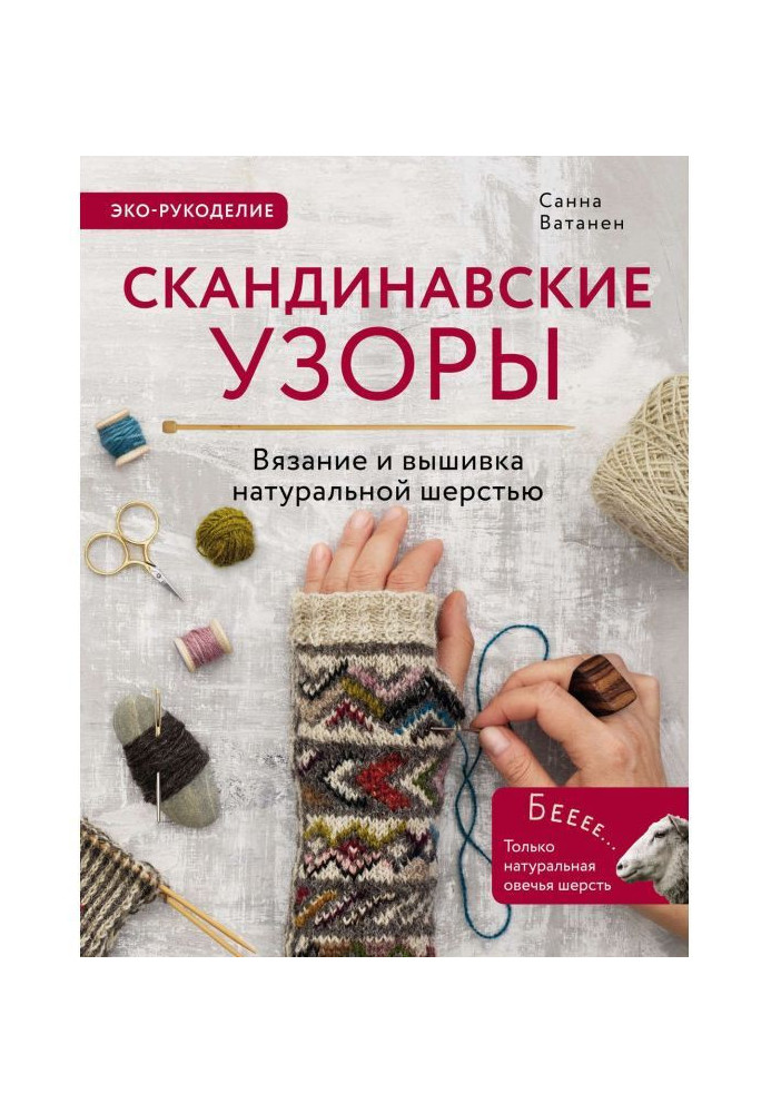 Скандинавські візерунки для в'язання на спицях. В'язання і вишивка натуральною шерстю