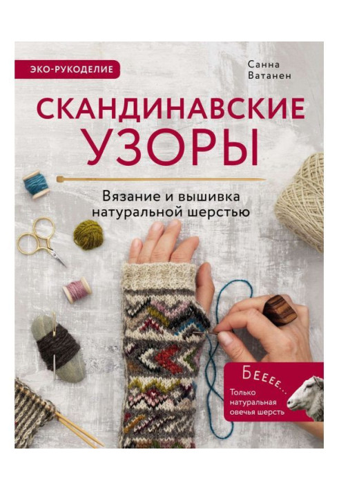 Скандинавські візерунки для в'язання на спицях. В'язання і вишивка натуральною шерстю