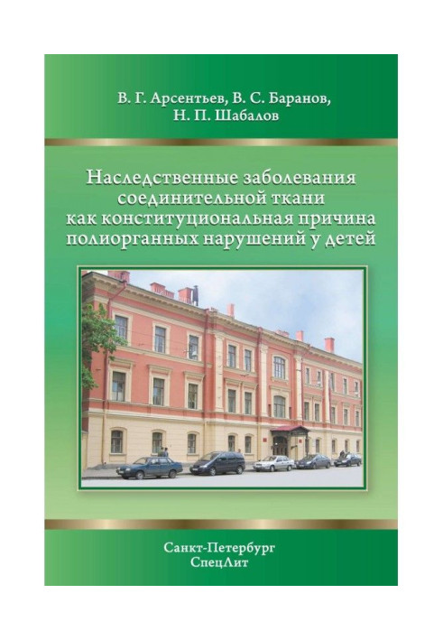 Inherited violations of connecting fabric as constitutional basis of полиорганной pathology for children