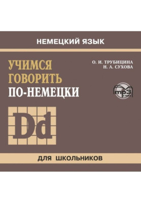 Учимся говорить по-немецки. МР3