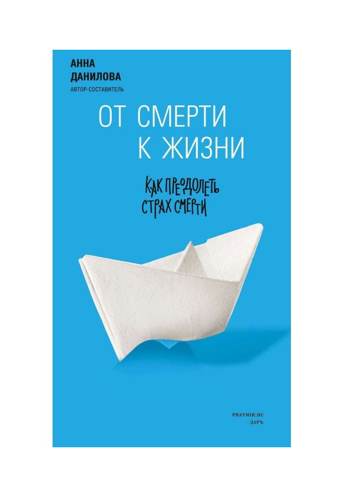 Від смерті до життя. Як подолати страх смерті