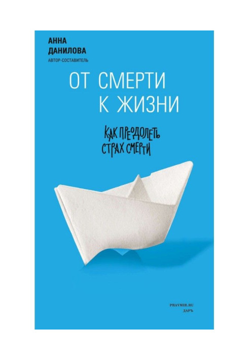 Від смерті до життя. Як подолати страх смерті