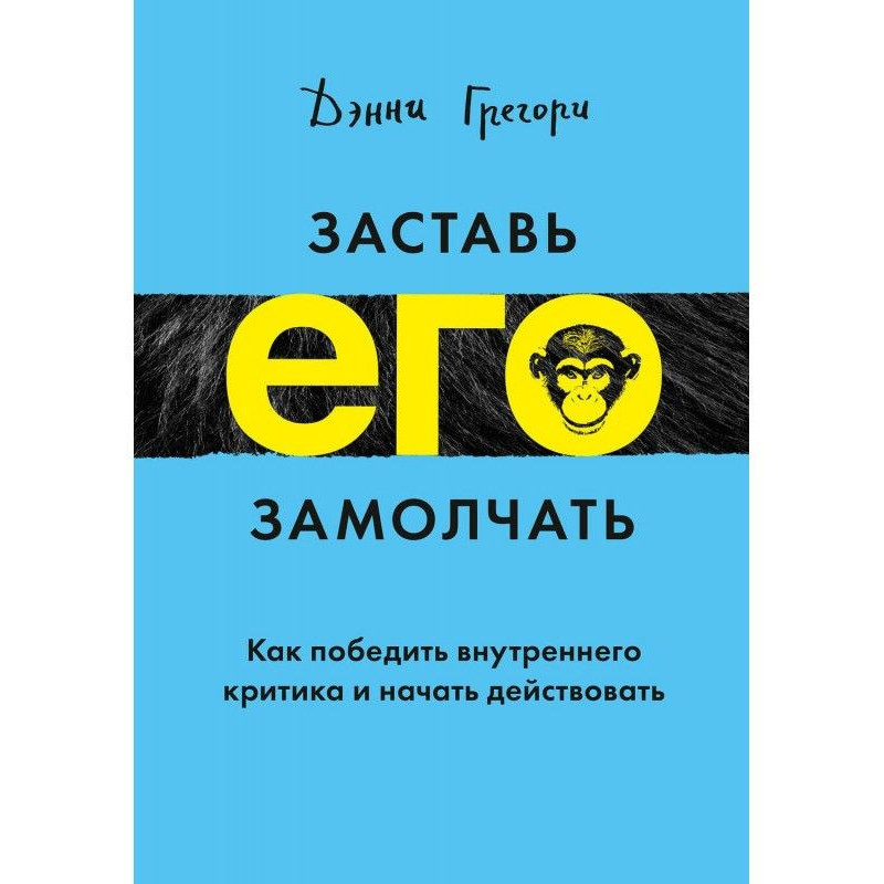 Змусь його замовкнути