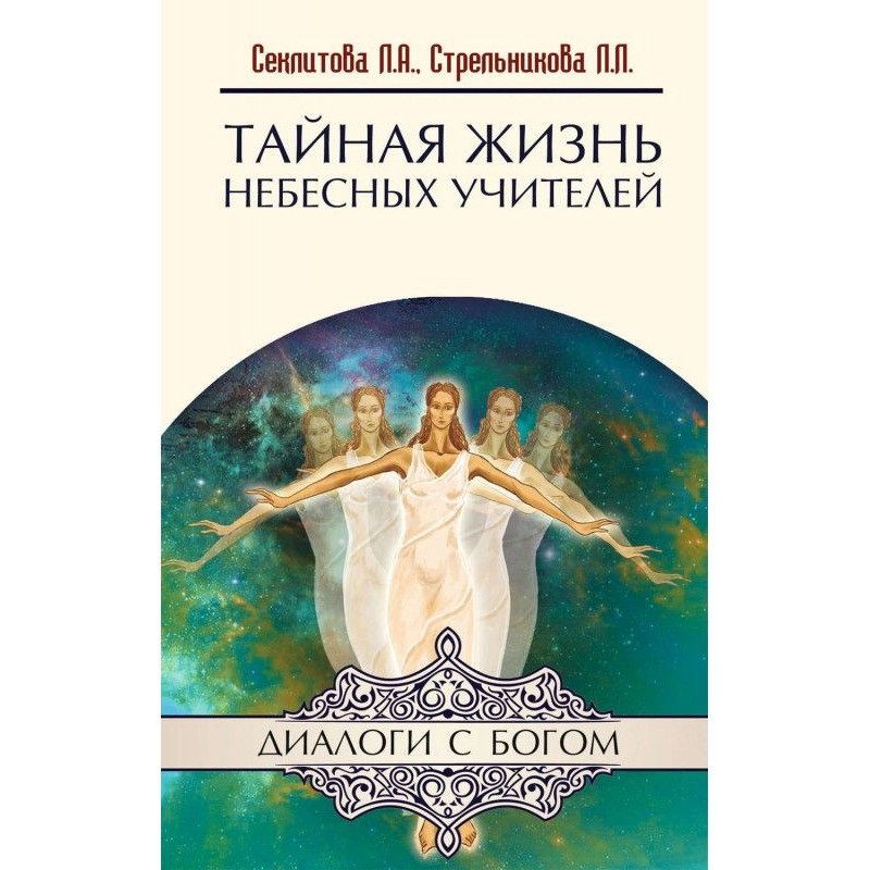 Таємне життя небесних Вчителів