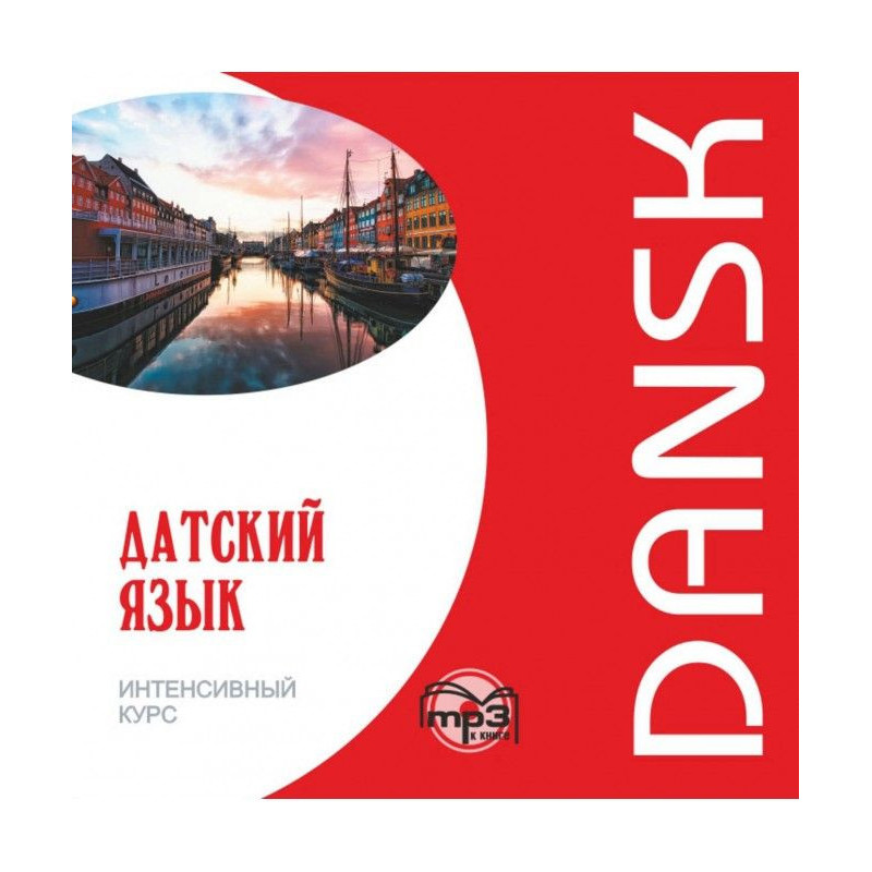 Danish. Intensive course. МР3