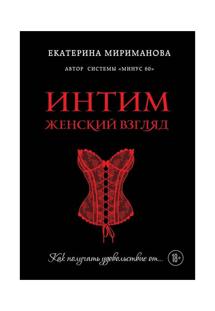 Інтим. Жіночий погляд. Як отримувати задоволення від…