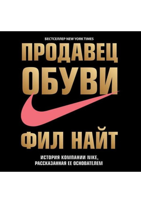 Продавец обуви. История компании Nike, рассказанная ее основателем