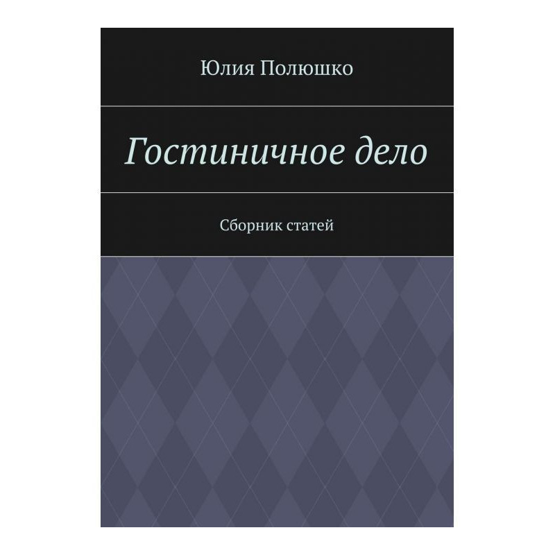 Гостиничное дело