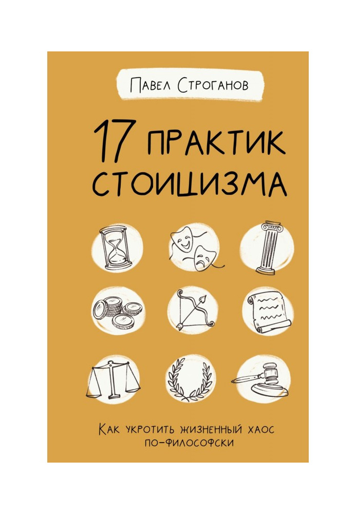 17 практик стоїцизму. Як приборкати життєвий хаос по-філософськи