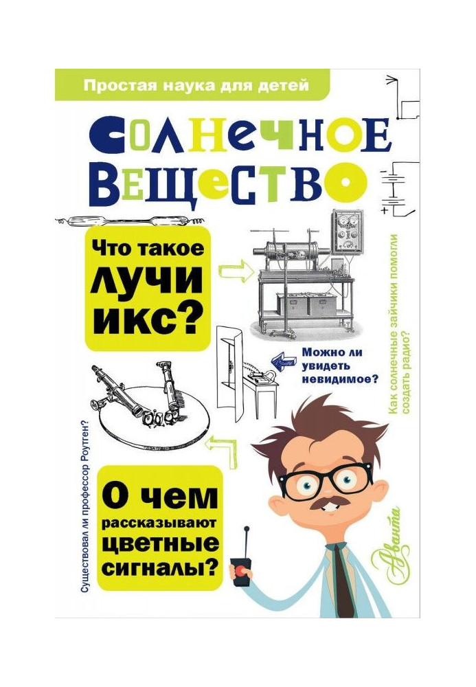 Солнечное вещество. Лучи икс. Изобретатели радиотелеграфа