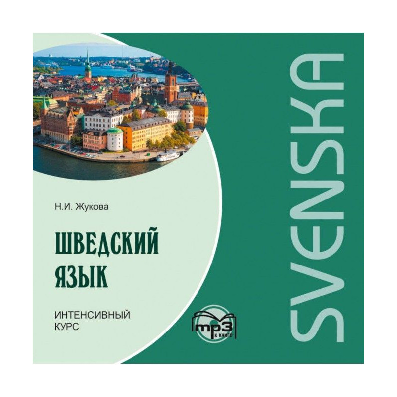 Swedish. Intensive course. МР3