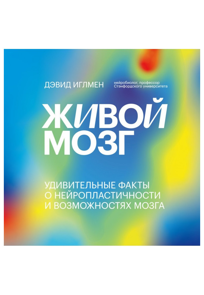 Живой мозг. Удивительные факты о нейропластичности и возможностях мозга