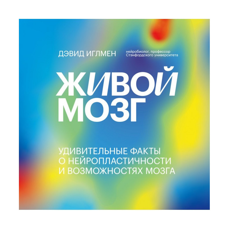 Живий мозок. Дивовижні...