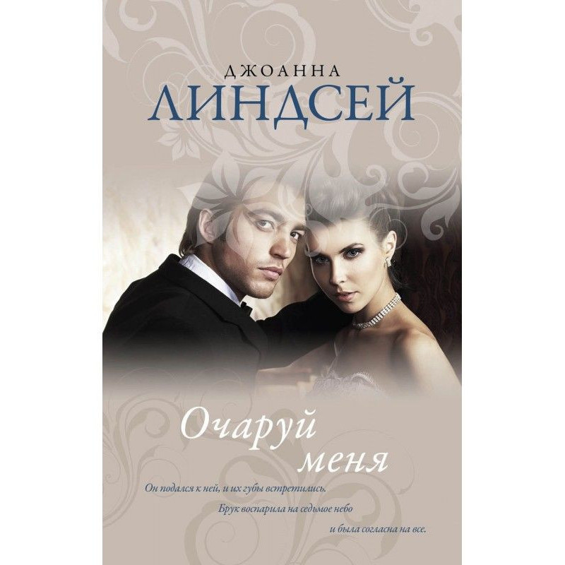 Зачаруй мене