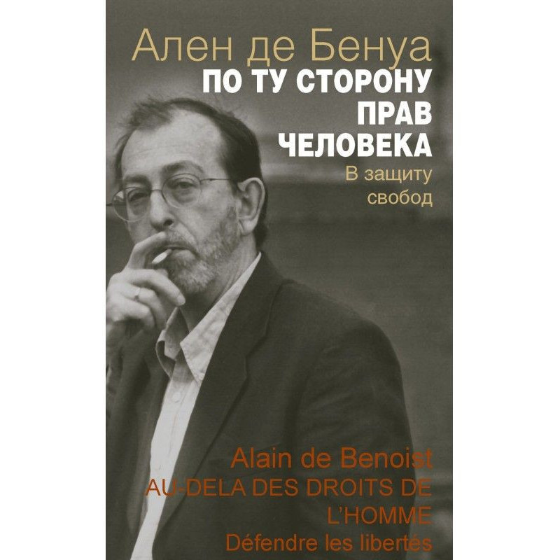 По той бік прав людини. На...