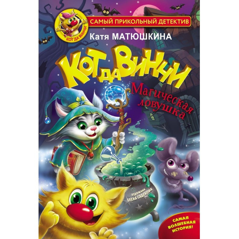 Da Vinci cat. magic trap