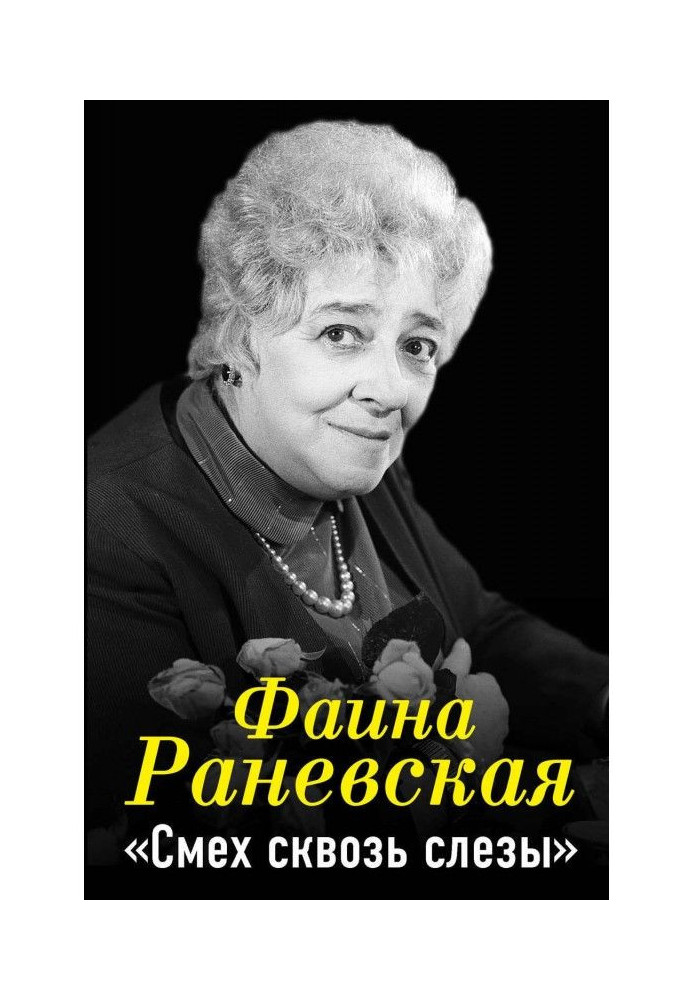 Faina Ranevskaya. Laughter through tears