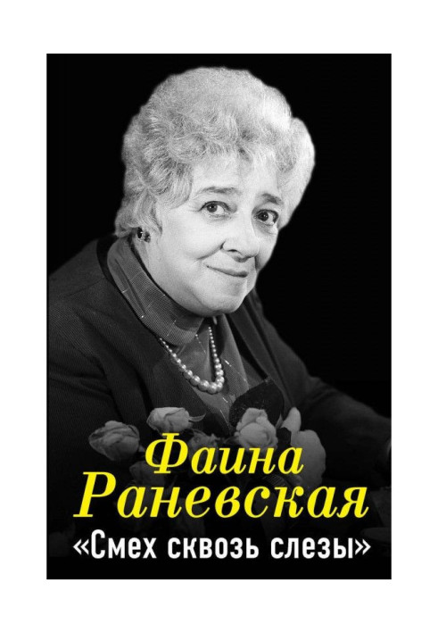 Faina Ranevskaya. Laughter through tears