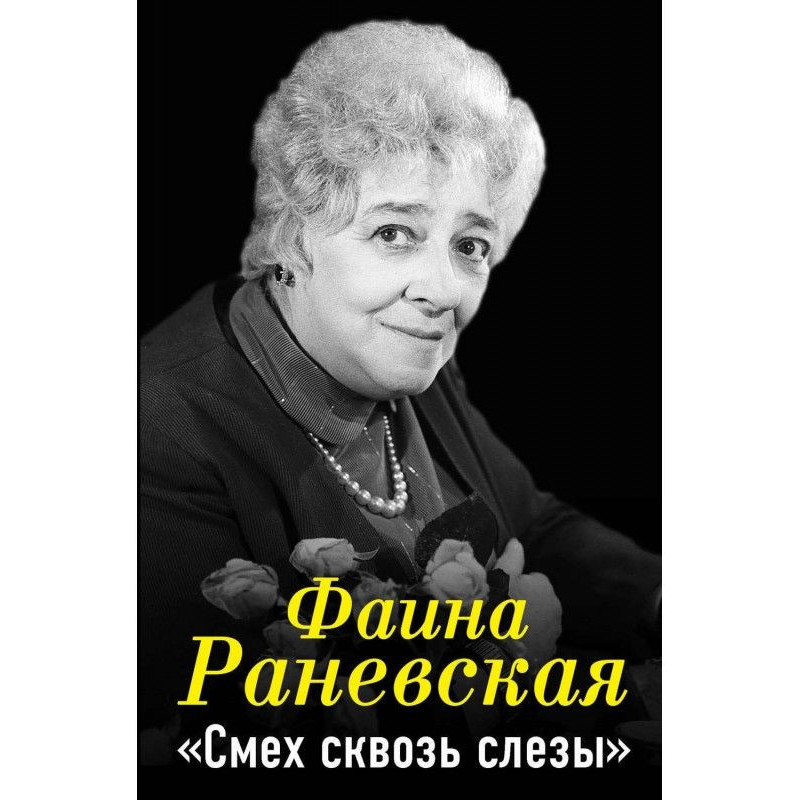 Фаина Раневская. Смех...