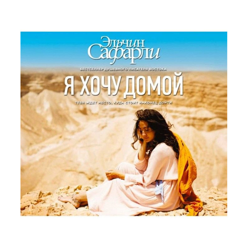 Я хочу домой