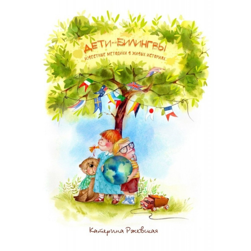 Дети-билингвы. Известные...