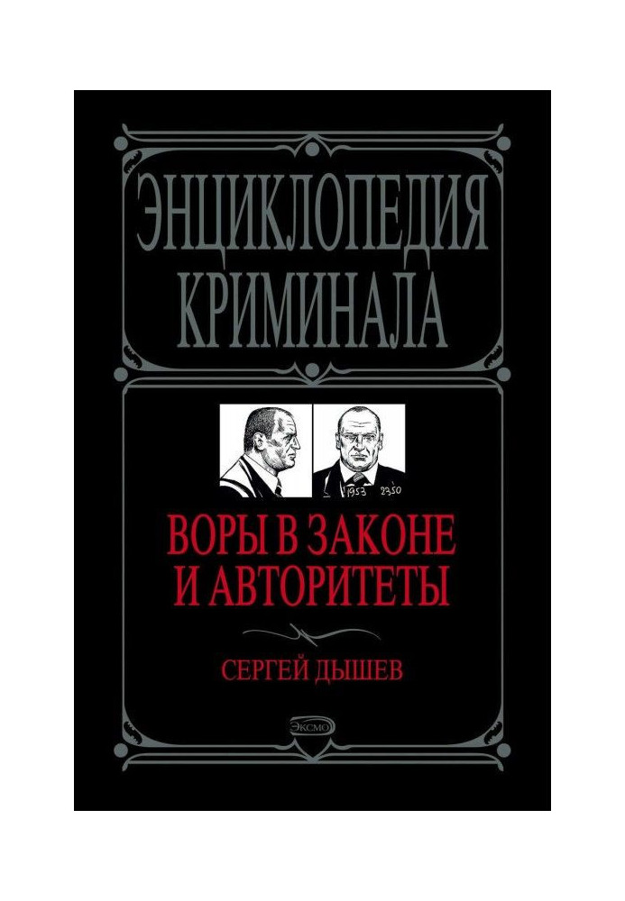 Злодії в законі і авторитети