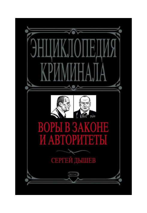 Злодії в законі і авторитети
