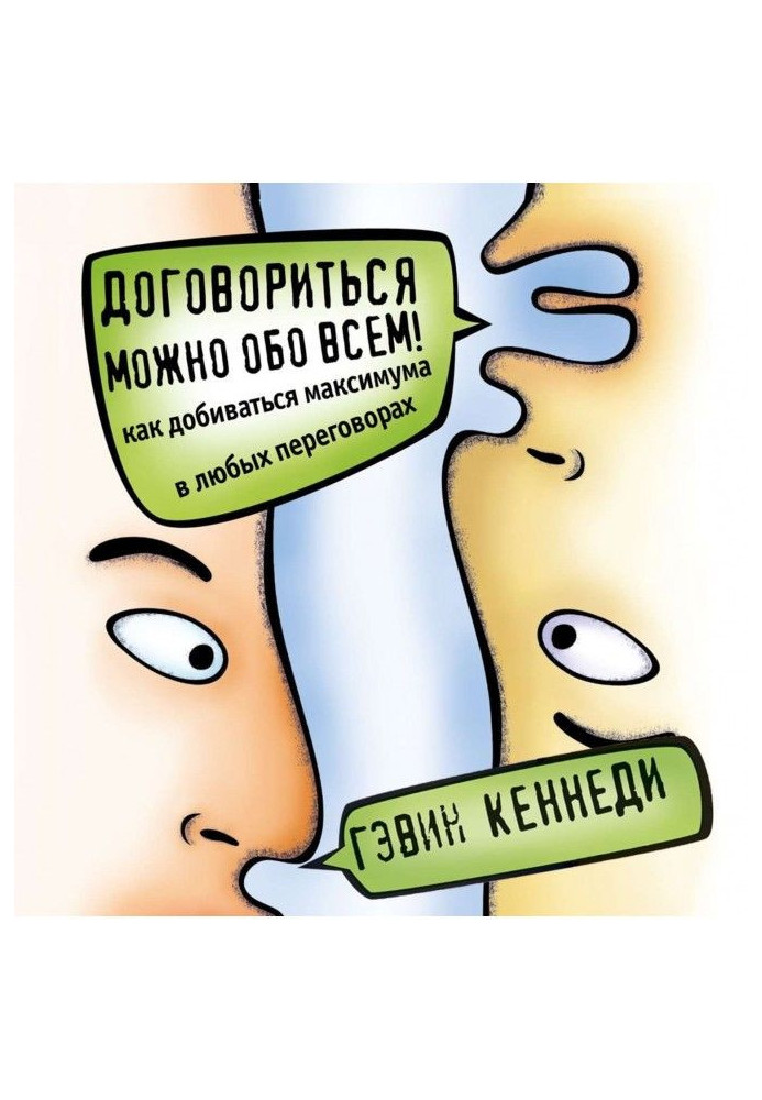 Договориться можно обо всем! Как добиваться максимума в любых переговорах