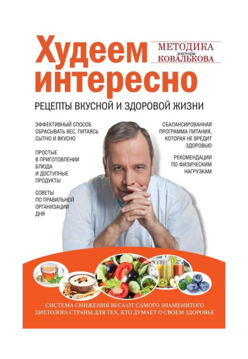 Худнемо цікаво. Рецепти смачного і здорового життя