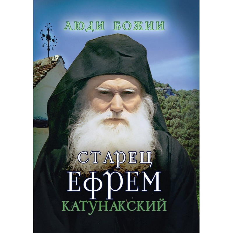 Elder Ephraim of Katunak