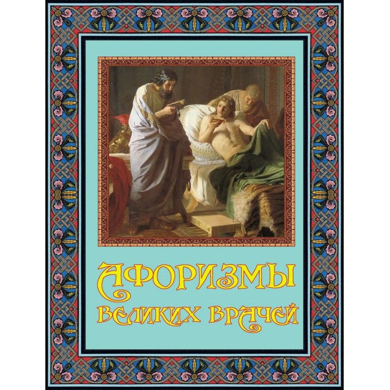 Aphorisms of great doctors