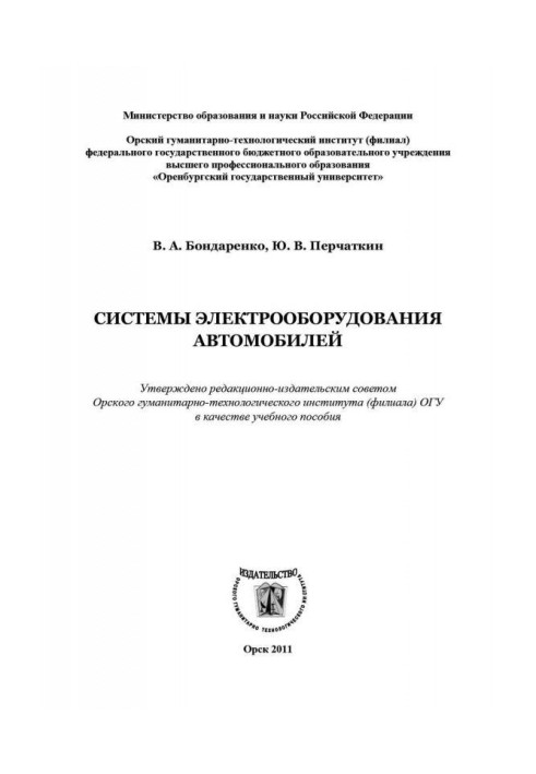 Системы электрооборудования автомобилей