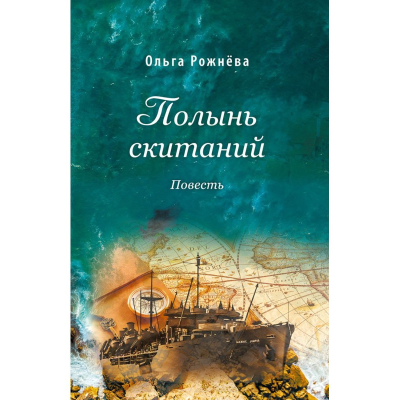 Полынь скитаний