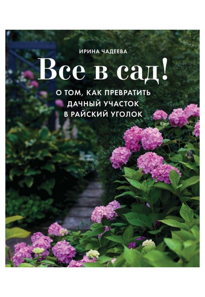 Все в сад! О том, как превратить дачный участок в райский уголок