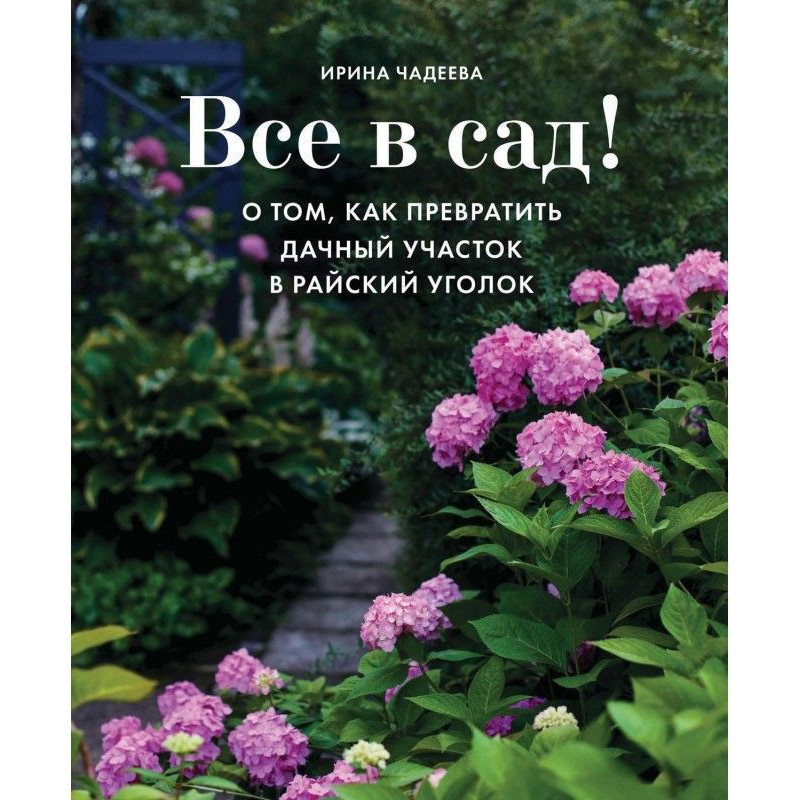 Все в сад! Про те, як...