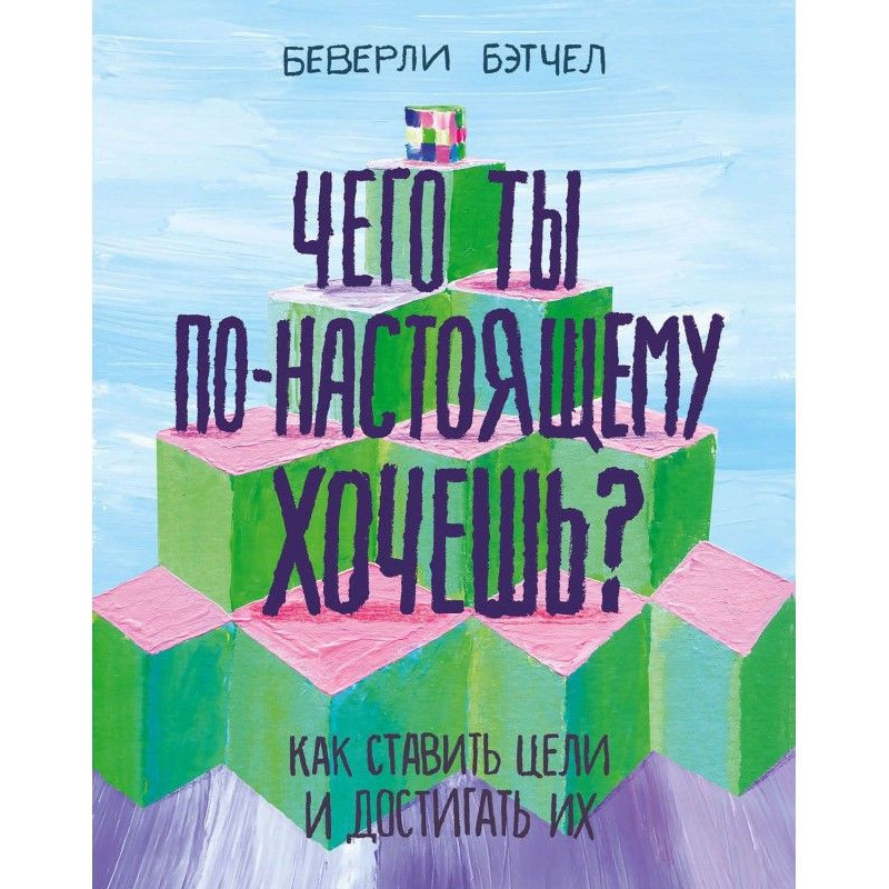 Чего ты по-настоящему...