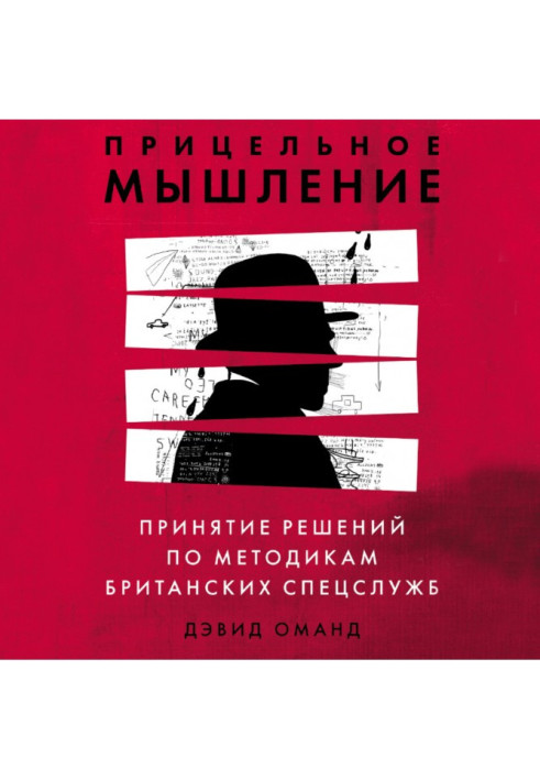 Прицельное мышление. Принятие решений по методикам британских спецслужб