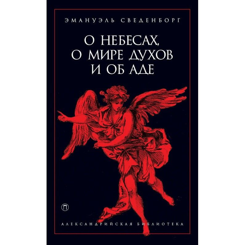 Про небеса, про мир духів і...