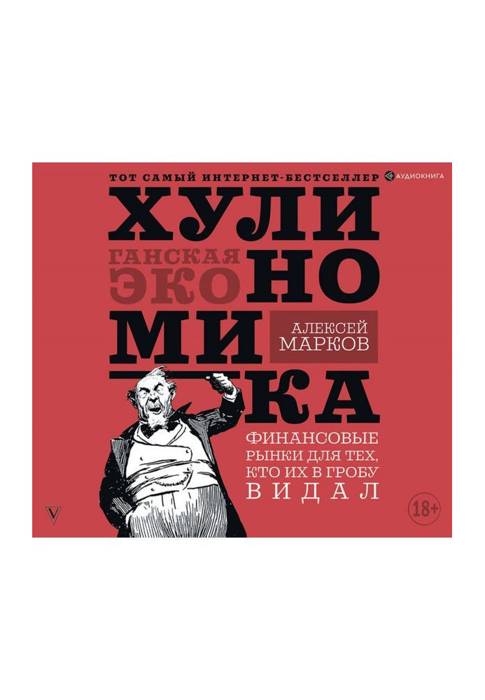 Хулиномика. Хуліганська економіка. Фінансові ринки для тих, хто їх в труні бачив