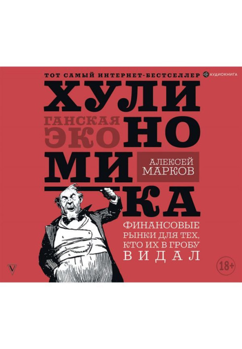 Хулиномика. Хуліганська економіка. Фінансові ринки для тих, хто їх в труні бачив