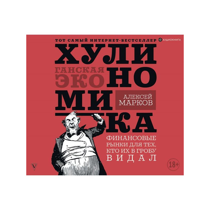 Хулиномика. Хулиганская...