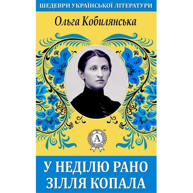У неділю рано зілля копала