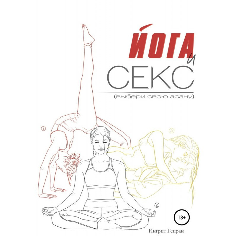 Йога и секс