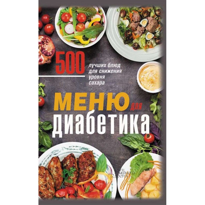 Меню для диабетика. 500...
